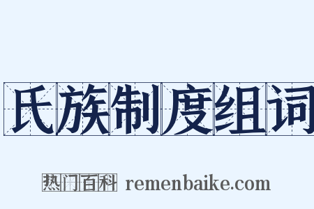 氏族制度组词是什么意思的图片